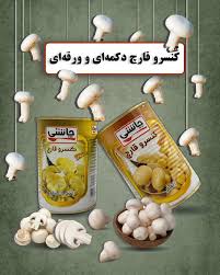 خرید عمده کنسرو قارچ دکمه ای 400 گرمی + قیمت استثنایی